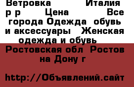 Ветровка Moncler. Италия. р-р 42. › Цена ­ 2 000 - Все города Одежда, обувь и аксессуары » Женская одежда и обувь   . Ростовская обл.,Ростов-на-Дону г.